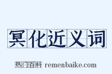 冥化近义词是什么意思的图片
